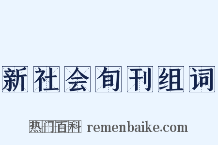 新社会旬刊组词是什么意思的图片